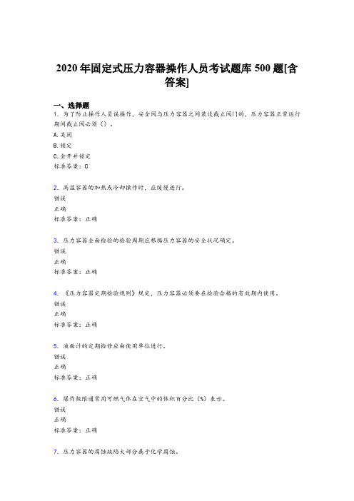 精选最新2020固定式压力容器操作人员测试题库500题(含答案)