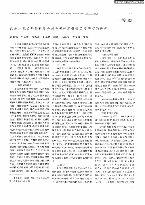 欧洲小儿矫形外科学会对先天性胫骨假关节研究的进展