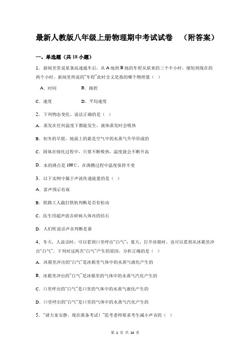 最新人教版八年级上册物理期中考试试卷(附答案)