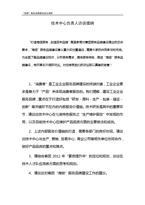 访谈提纲-集团技术中心负责人