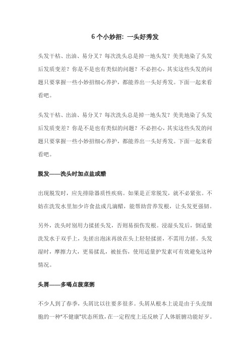 6个小妙招, 一头好秀发