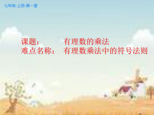 人教版七年级数学上册教学课件-1.4.1有理数的乘法最新课件PPT