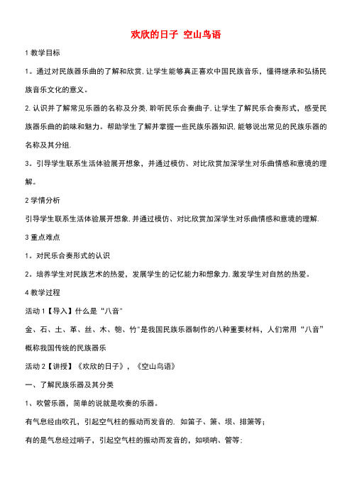 七年级音乐上册第三单元八音和鸣(一)欢欣的日子空山鸟语教学设计2湘艺版(new)