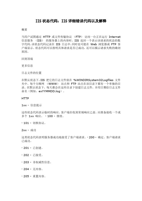 IIS状态代码：IIS详细错误代码以及解释