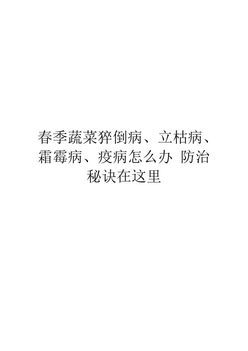 春季蔬菜猝倒病、立枯病、霜霉病、疫病怎么办 防治秘诀在这里