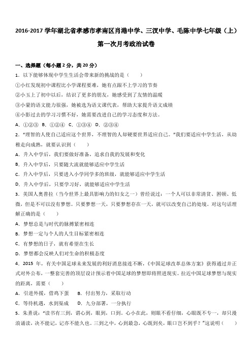 湖北省孝感市孝南区肖港初级中学、三汊中学、毛陈中学2016-2017学年七年级上学期第一次月考道