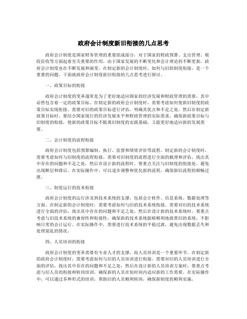 政府会计制度新旧衔接的几点思考