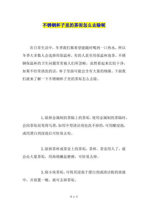 不锈钢杯子里的茶垢怎么去除呢