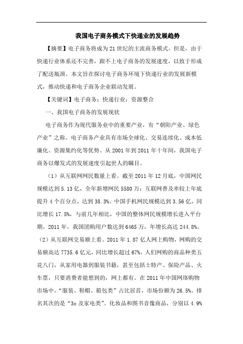 我国电子商务模式下快递业发展趋势论文