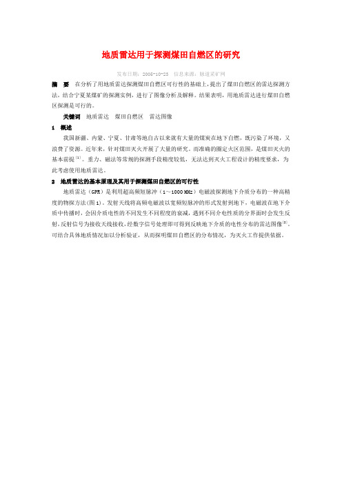 地质雷达用于探测煤田自燃区的研究