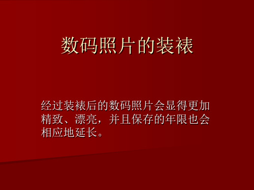 数码照片的装裱