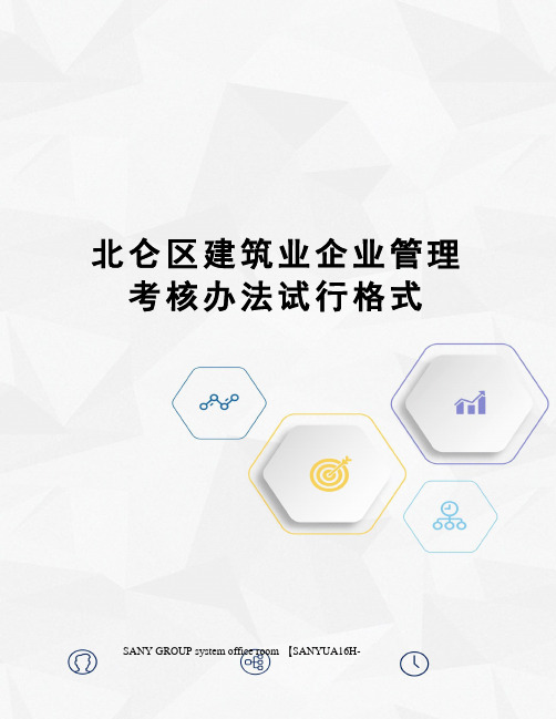 北仑区建筑业企业管理考核办法试行格式