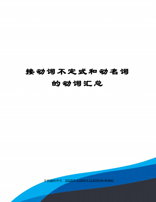 接动词不定式和动名词的动词汇总