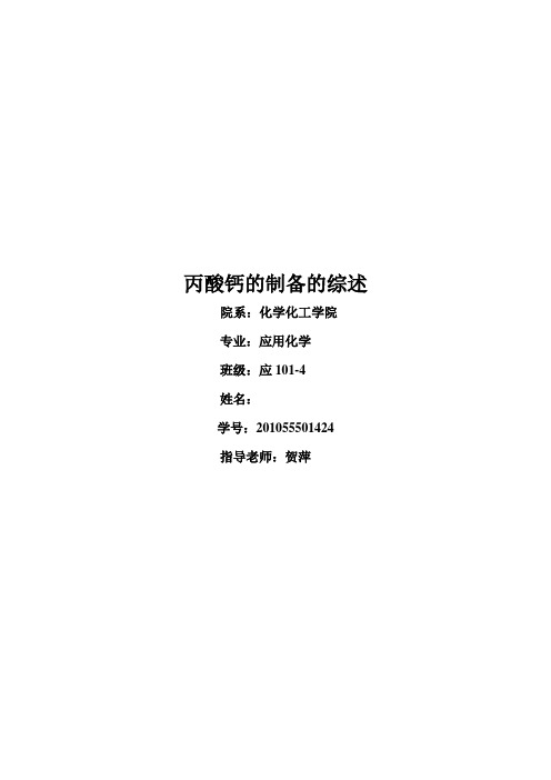 丙酸钙的制备  综述(修改版)