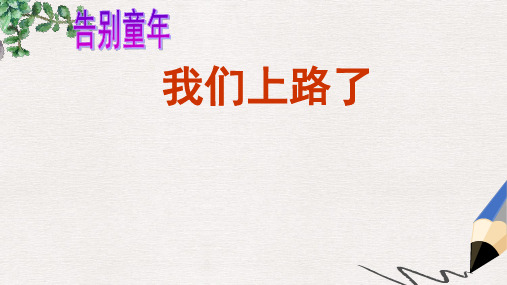 六年级语文下册 第6单元 28《我们上路了》课件1 语文S版
