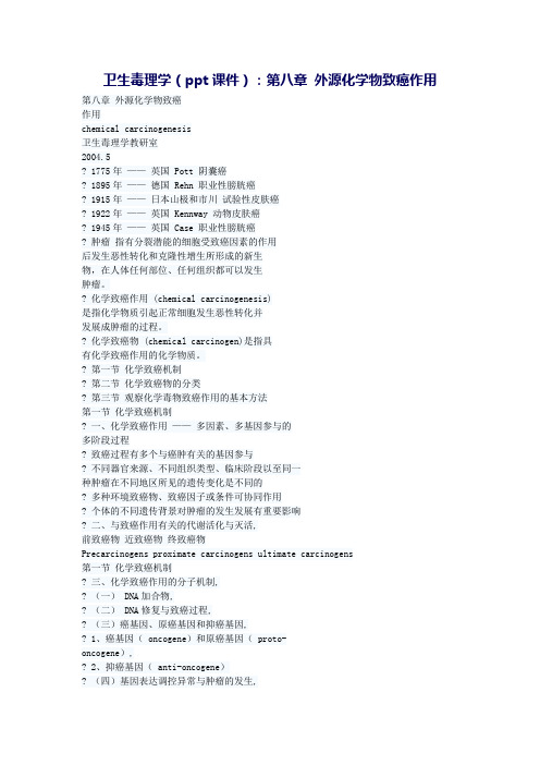 2015卫生毒理学(校编)教案：第八章 外源化学物致癌作用