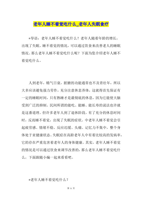 老年人睡不着觉吃什么老年人失眠食疗