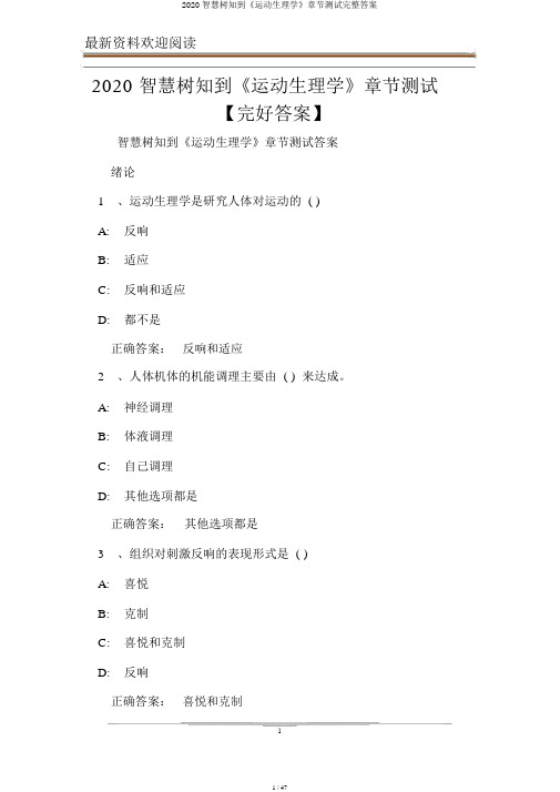 2020智慧树知到《运动生理学》章节测试完整答案
