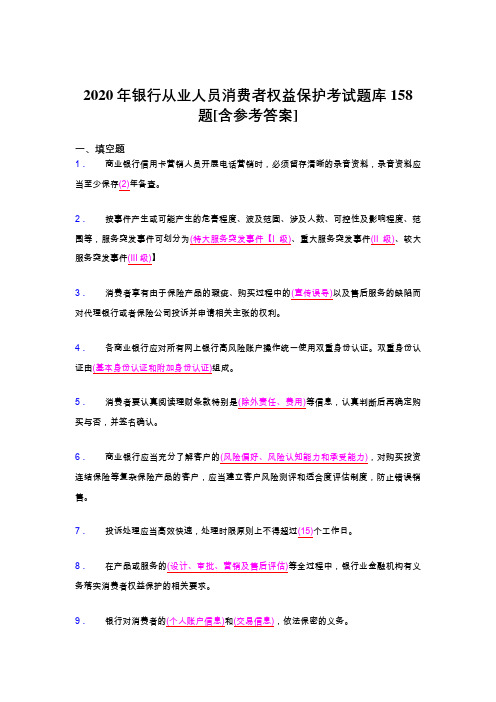 精选2020年银行从业人员消费者权益保护完整版考核题库158题(含参考答案)