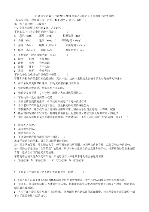 广西南宁市第八中学2021-2021学年八年级语文下学期期中段考试题 新人教版