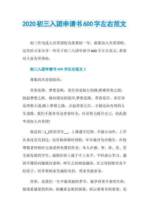 2020初三入团申请书600字左右范文