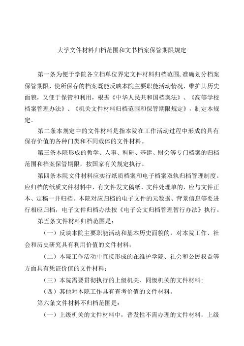 大学文件材料归档范围和文书档案保管期限规定