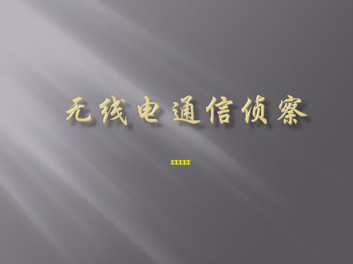 无线电通信侦查
