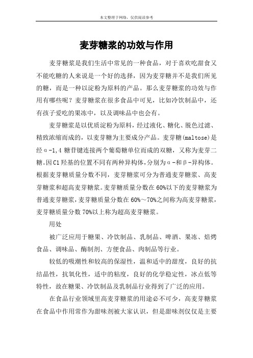 麦芽糖浆的功效与作用