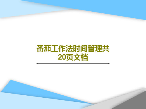 番茄工作法时间管理共20页文档22页PPT