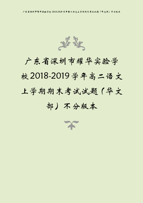 广东省深圳市耀华实验学校2018-2019学年高二语文上学期期末考试试题(华文部)不分版本