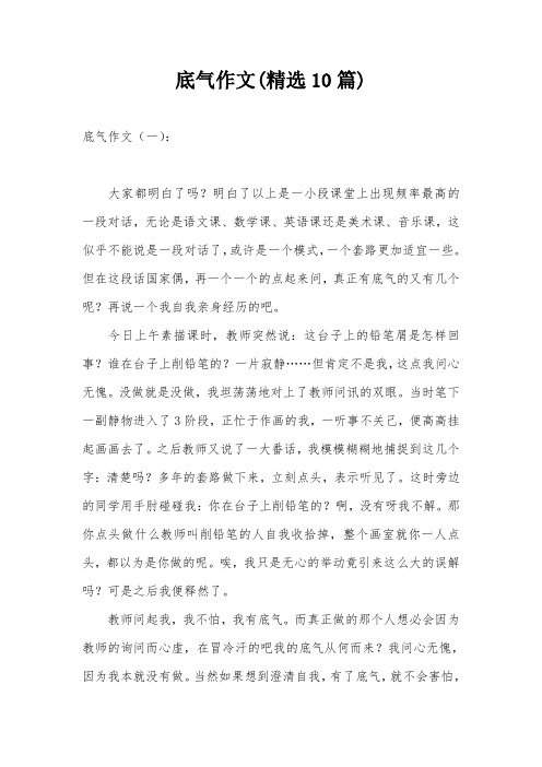 底气作文(精选10篇)