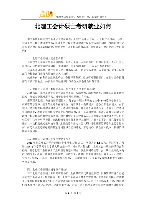 北理工会计硕士考研就业如何