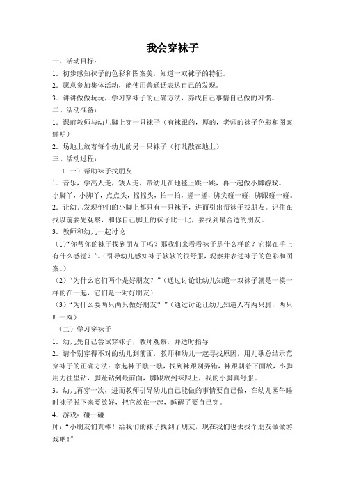 小班教案：我会穿袜子