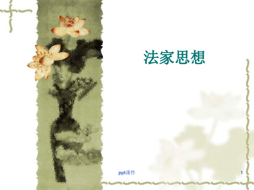 法家思想  ppt课件