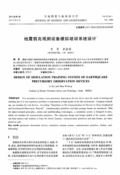 地震前兆观测设备模拟培训系统设计