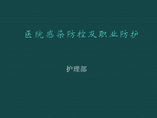 医院感染防控及职业防护.ppt