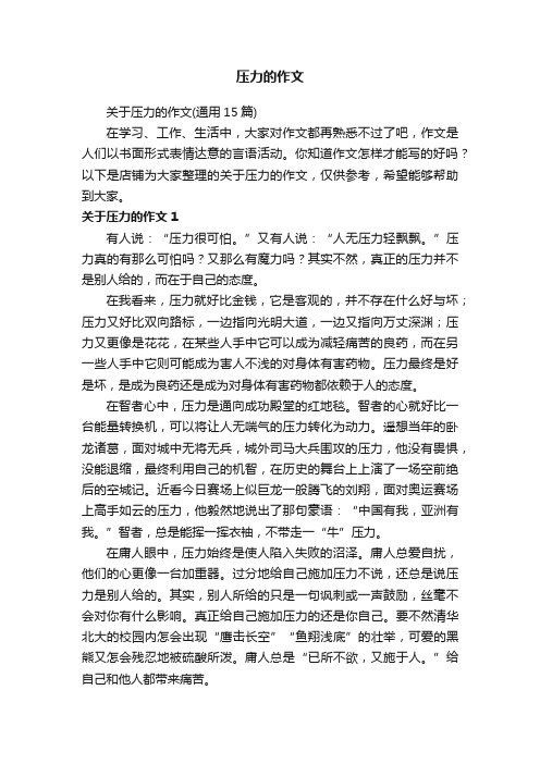 压力的作文
