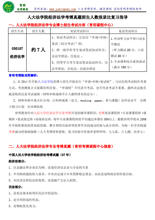 人民大学经济法学专业考博真题汇总考试要求备考经验复试分数线-育明考研考博