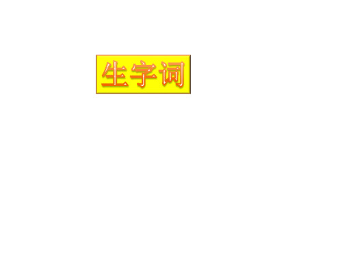 八年级语文下册字词及(语文版)优秀PPT课件