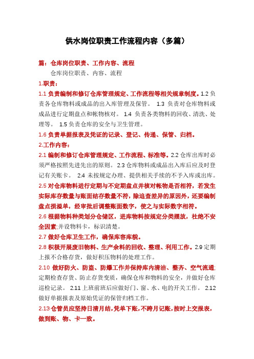 供水岗位职责工作流程内容(多篇)