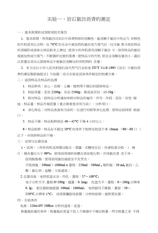 《实验地球化学》实验指导书.docx