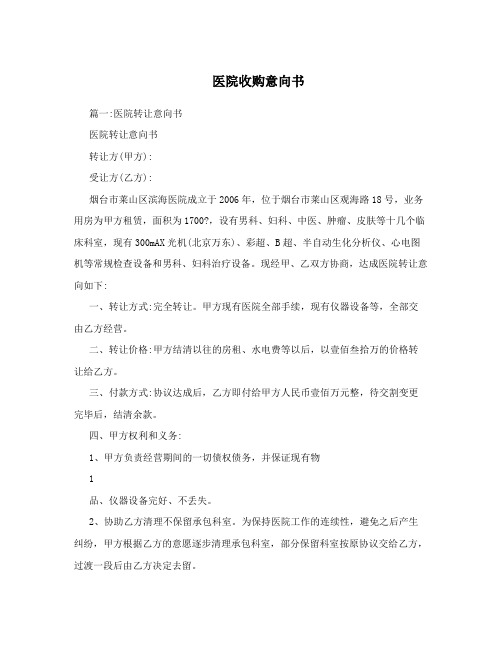 医院收购意向书