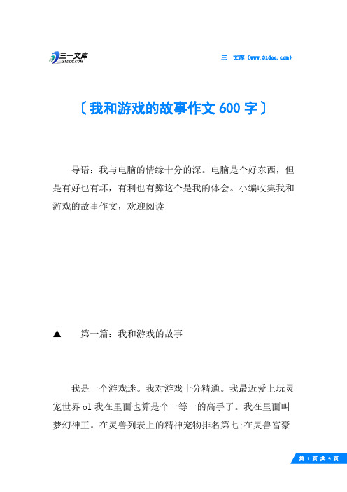 我和游戏的故事作文600字