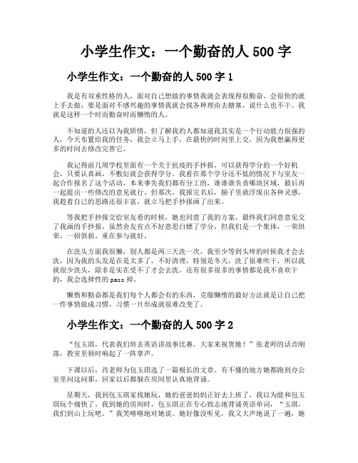 小学生作文一个勤奋的人500字