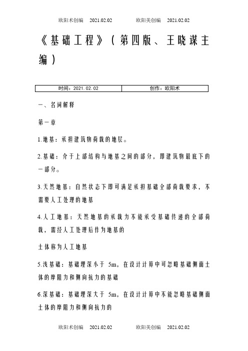 《基础工程》(第四版)王晓谋主编 - 删减版之欧阳术创编