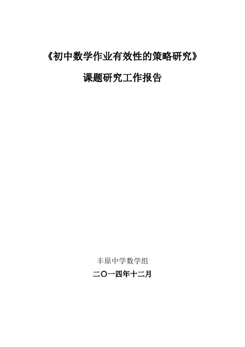 《初中数学作业有效性的策略研究》
