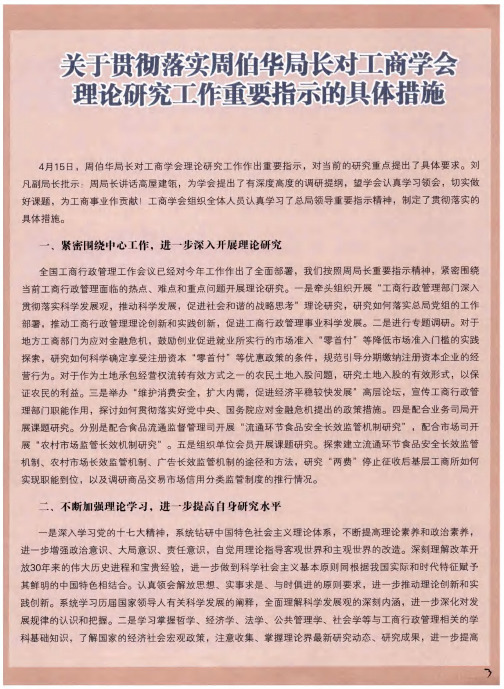 关于贯彻落实周伯华局长对工商学会理论研究工作重要指示的具体措施