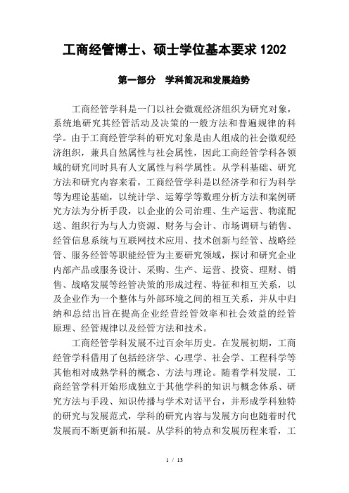 工商管理学科基本要求