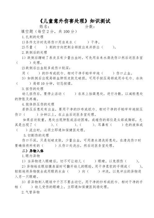 《儿童意外伤害处理》知识测试(无答案)
