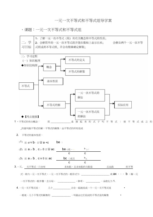 人教版初一数学下册一元一次不等式和不等式组导学案